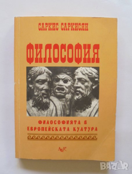 Книга Философия Философията в европейската култура - Саркис Саркисян 1998 г., снимка 1