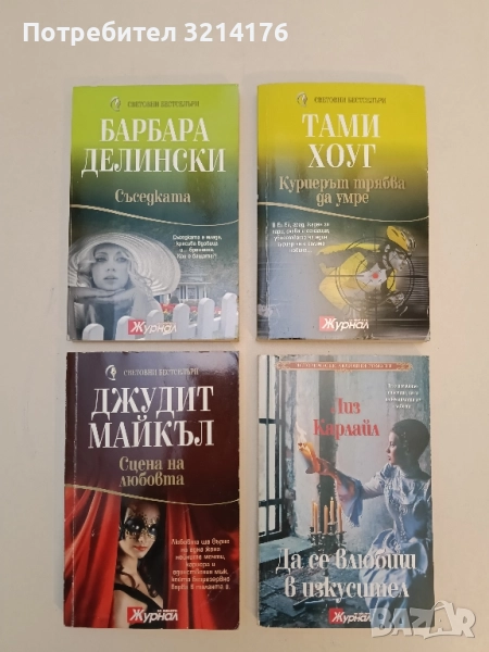 Сцена на любовта - Джудит Майкъл, снимка 1