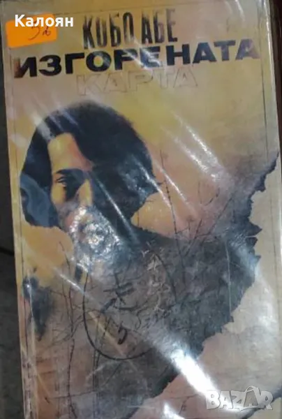 Кобо Абе - Изгорената карта (1983), снимка 1