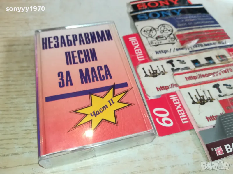 НЕЗАБРАВИМИ ПЕСНИ ЗА МАСА-ОРИГИНАЛНА КАСЕТА 1003251625, снимка 1
