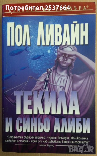 Текила и синьо алиби  Пол Ливайн, снимка 1