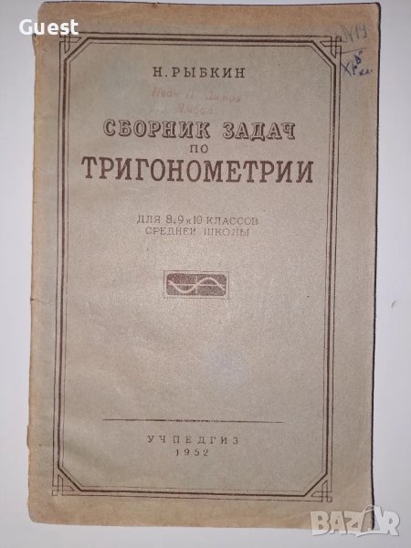 Сборник задачи по тригонометрия, снимка 1