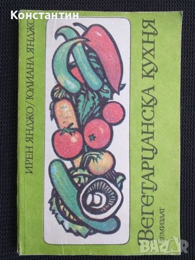 Вегетарианска кухня , снимка 1