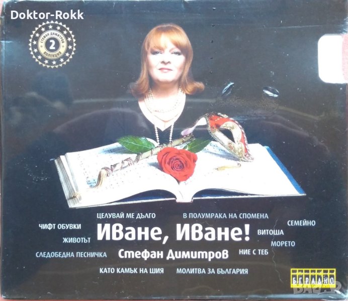 Стефан Димитров – Иване, Иване! (2010, CD), снимка 1