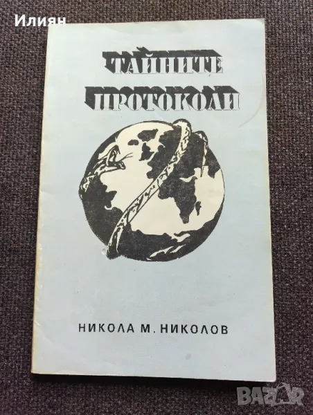 Тайните протоколи- Никола М. Николов, снимка 1