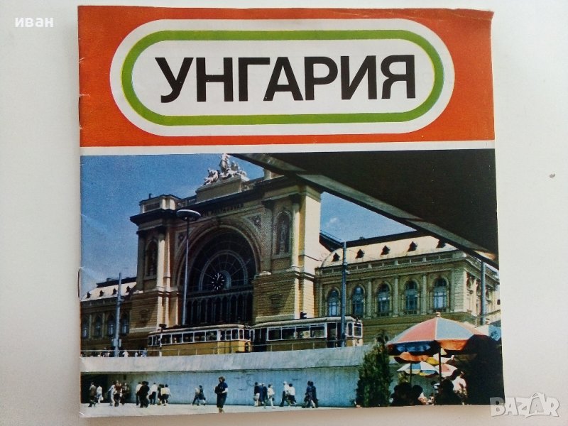 Стар пътеводител "Унгария", снимка 1