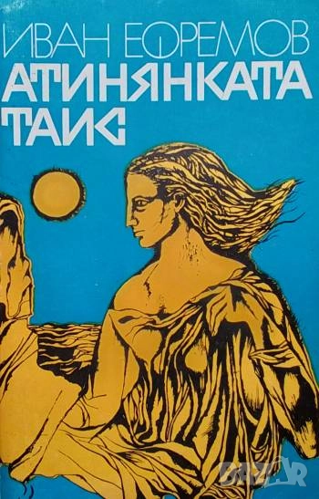 Атинянката Таис Иван Ефремов, снимка 1