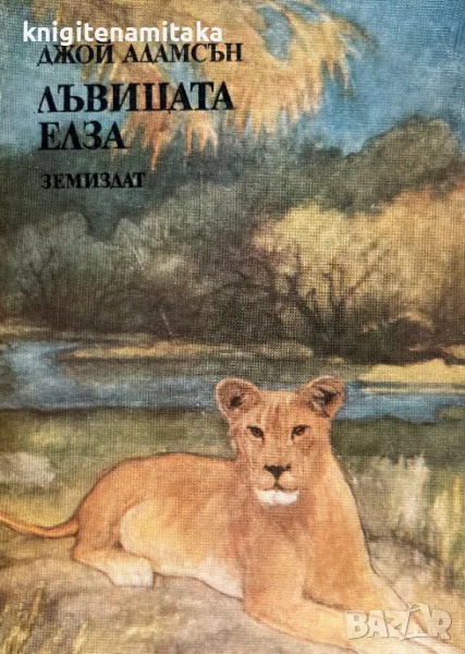 Лъвицата Елза - Джой Адамсън, снимка 1
