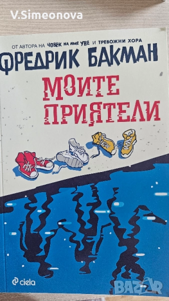 Бакман - Моите приятели , снимка 1