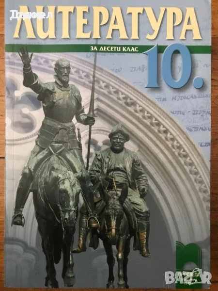 Литература - учебник + христоматия за 10 десети клас, снимка 1