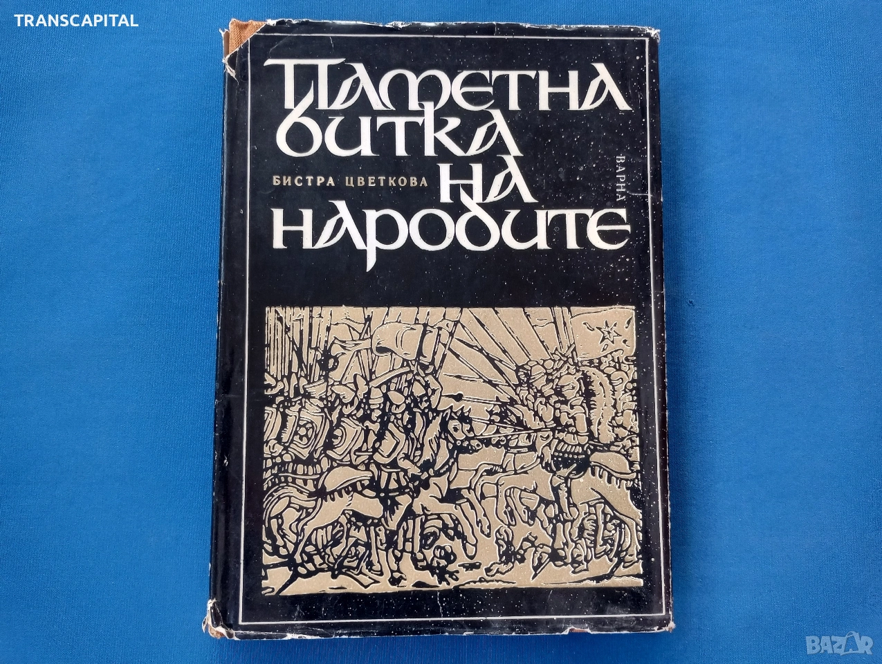 Паметна битка на народите , снимка 1