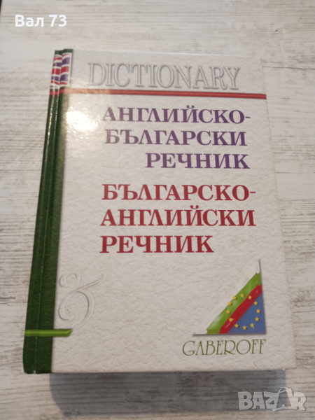 Английско-български речник , снимка 1