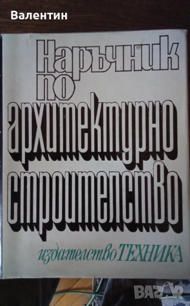 Наръчник по архитектурно строителство издателство Техника 1971 г., снимка 1