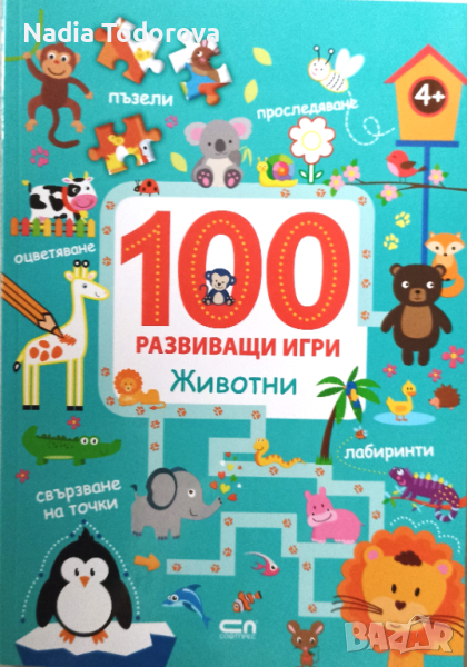 Детска книжка 100 развиващи игри, възраст 4+, снимка 1