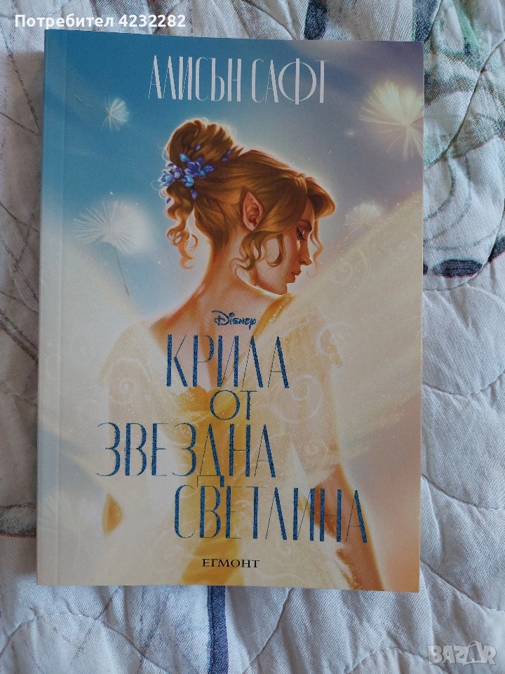 "Крила от звездна светлина" на Алисън Сафт, снимка 1