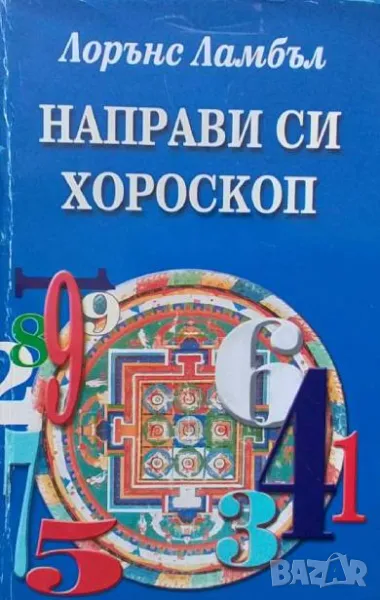 Направи си хороскоп Нумерологичен справочник, снимка 1