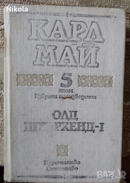 Карл Май том 5. Олд Шуърхенд I., снимка 1