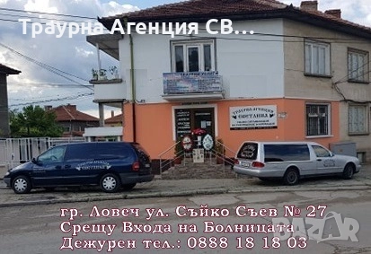 Погребална - Траурна  агенция Светлина - Ловеч, снимка 1