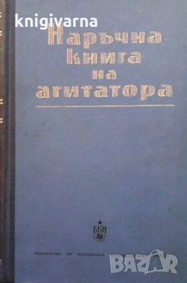 Наръчна книга на агитатора Милко Григоров, снимка 1