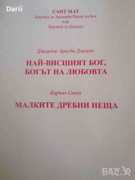 Най-висшият бог, богът на любовта- Джорд Джоунс, снимка 1