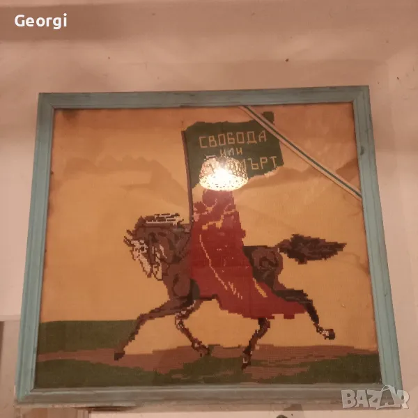 старшит гоблен Свобода или смърт, снимка 1