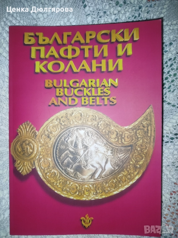 Български пафти и колани / Bulgarian Bukles and Belts, снимка 1