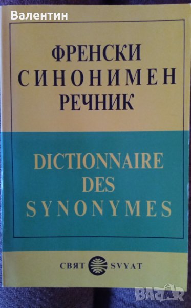 Френски синонимен речник, издателство Свят 1991 , снимка 1
