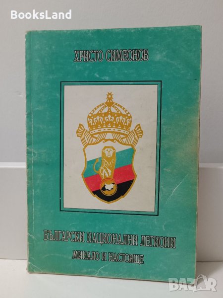 Книга "Български национални легиони: минало и бъдеще", снимка 1