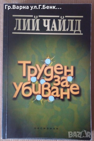 Труден за убиване  Лий Чайлд , снимка 1