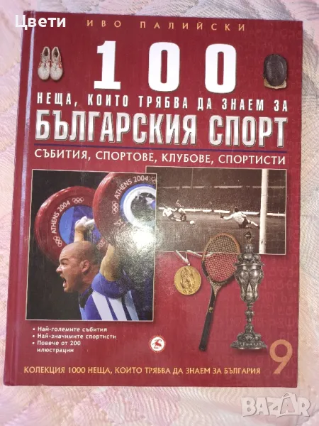 спорт 100 неща които трябва да знаем за българския спорт , снимка 1