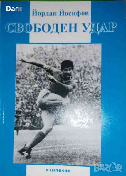 Свободен удар- Йордан Йосифов, снимка 1