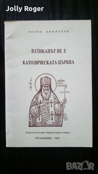 Ватиканът не е католическата църква, снимка 1