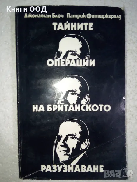 Тайните операции на британското разузнаване, снимка 1