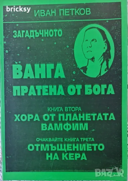 Ванга пратена от бога. Книга 2: Хора от планетата Вамфим, снимка 1