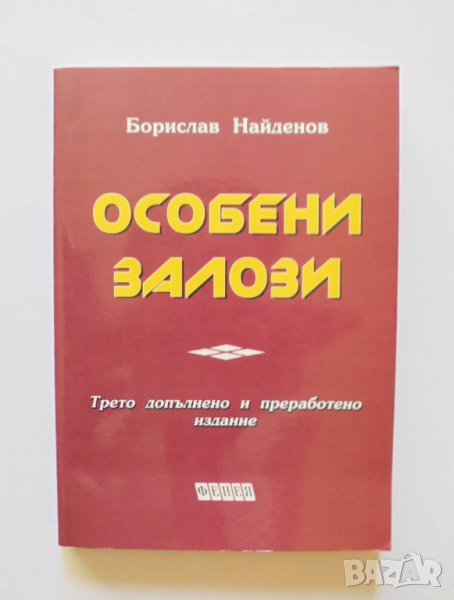 Книга Особени залози - Борислав Найденов 2000 г., снимка 1