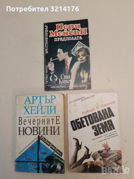 Три криминалета – Артър Хейли, Робърт Б. Паркър, Ърл С. Гарднър, снимка 1
