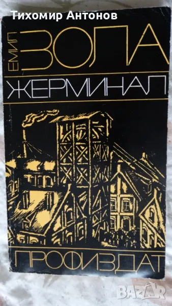 Емил Зола - Жерминал, снимка 1