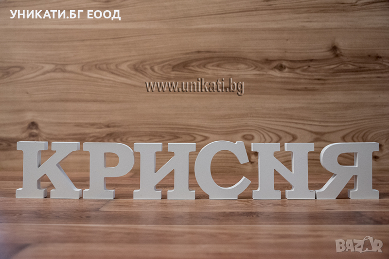 Дървени букви за имена, мдф, боядисани, снимка 1