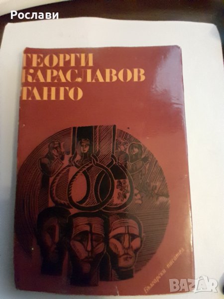 101. Малоформатен размер книги художествена литература - част втора, снимка 1