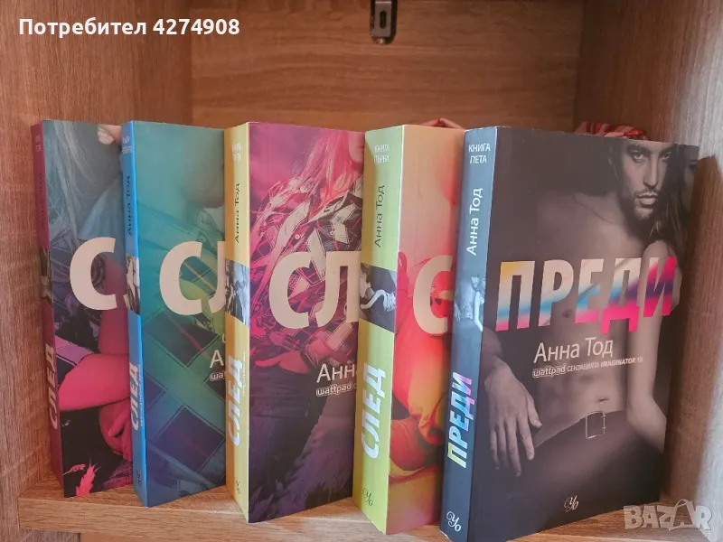 Поредицата - След - Анна Тод : книги 1-5, снимка 1