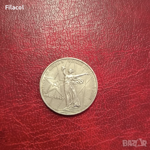 СССР 1 рубла 1975 година 30 г.от победата над Германия, снимка 1