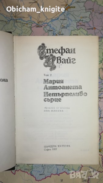 Мария Антоанета + Нетърпеливо сърце - Стефан Цвайг , снимка 1