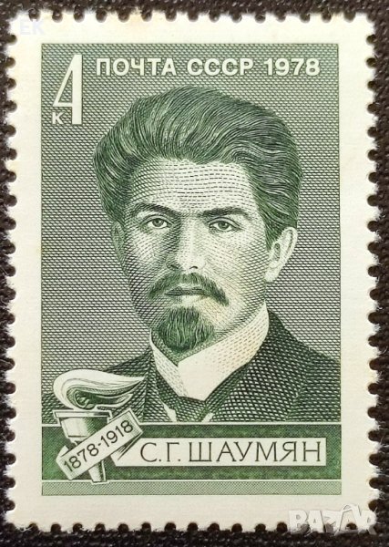СССР, 1978 г. - самостоятелна чиста марка, личности, 3*9, снимка 1