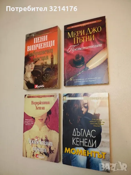 Прелъстителят - Мери Джо Пътни, снимка 1