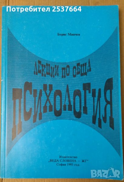 Лекции по обща психология  Борис Минчев, снимка 1