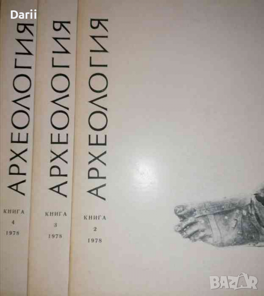 Археология. Кн. 2-4 / 1978, снимка 1