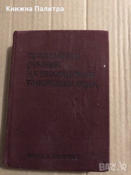 Правописен речник на българския книжовен език Любомир Андрейчин, Владимир Георгиев, Иван Леков, Стой, снимка 1