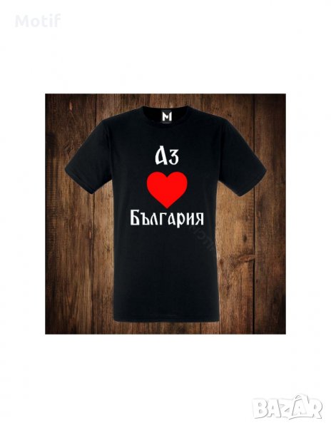 Мъжка тениска с щампа АЗ ОБИчАМ БЪЛГАРИЯ , снимка 1