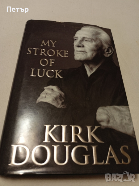 KIRK DOUGLAS- My stroke of luck/биографична/, снимка 1