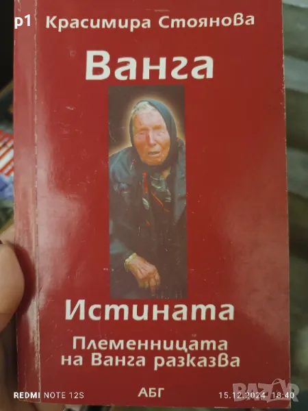 Ванга ИСТИНАТА. ПЛЕМЕНИЦАТА НА ВАНГА РАЗКАЗВА, снимка 1